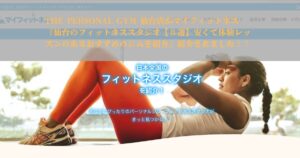 「マイフィットネス」様の記事にTHE PERSONAL GYM（ザパーソナルジム）仙台店をご紹介いただきました！