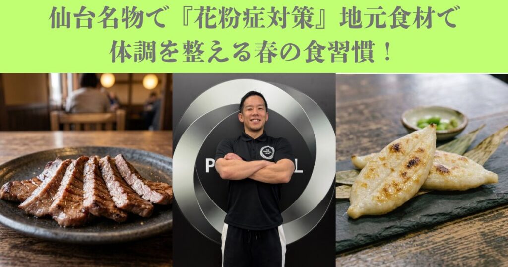 仙台名物で『花粉症対策』地元食材で体調を整える春の食習慣