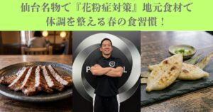 仙台名物で『花粉症対策』地元食材で体調を整える春の食習慣