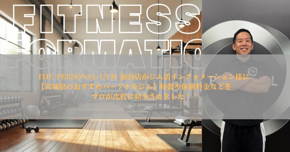 ジム活インフォメーション様に「【宮城県のおすすめパーソナルジム】特徴や体験料金などをプロが比較」に紹介されました！！