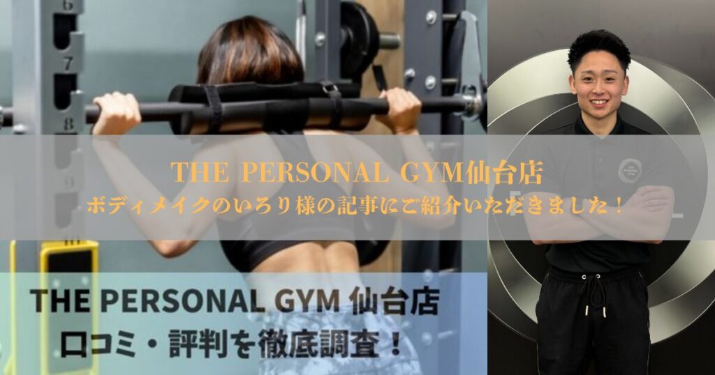 ボディメイクのいろり様に【THE PERSONAL GYM 仙台店はどう？口コミ評判33件を徹底調査した結果！】として紹介されました！