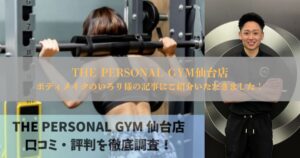 ボディメイクのいろり様に【THE PERSONAL GYM 仙台店はどう？口コミ評判33件を徹底調査した結果！】として紹介されました！
