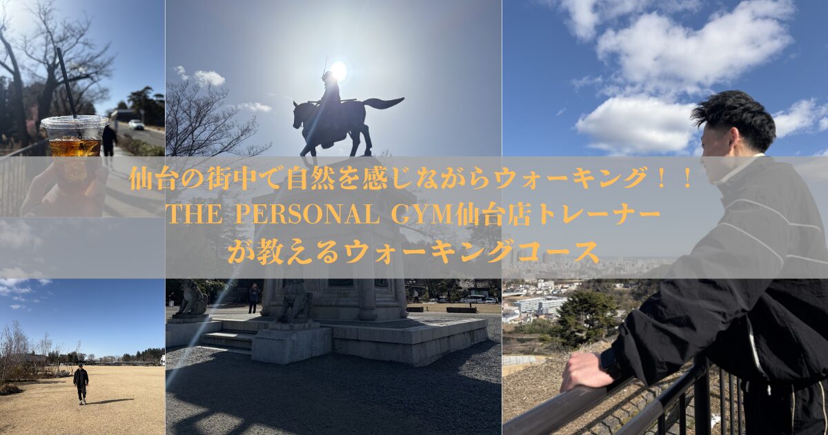 仙台の街中で自然を感じながらウォーキング！！THE PERSONAL GYM仙台店トレーナーが教えるウォーキングコース