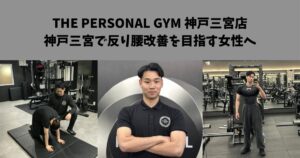 神戸三宮で反り腰改善を目指す女性へ｜岩井トレーナーが無理なく身体バランスを整えるために大切にしている考え方