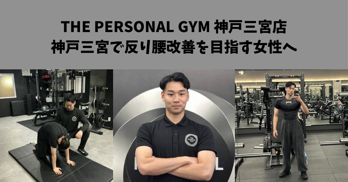 神戸三宮で反り腰改善を目指す女性へ｜岩井トレーナーが無理なく身体バランスを整えるために大切にしている考え方