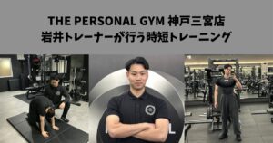 【神戸三宮エリアで人気】THE PERSONAL GYM 神戸三宮店の岩井トレーナーが行う時短トレーニング