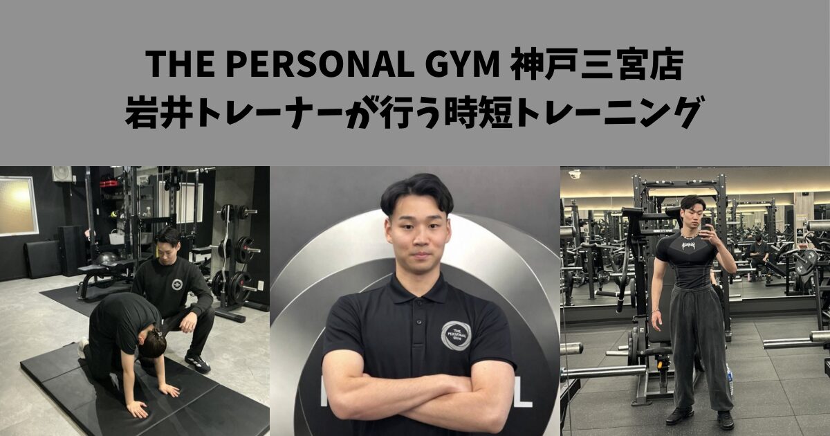【神戸三宮エリアで人気】THE PERSONAL GYM 神戸三宮店の岩井トレーナーが行う時短トレーニング