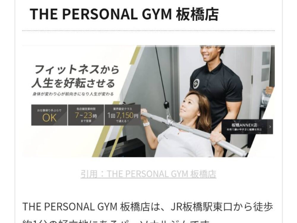 THE PERSONAL GYM板橋店の掲載について
