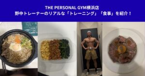 THE PERSONAL GYM横浜店 野中トレーナーのリアルな「トレーニング」「食事」を紹介！