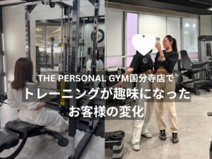 THE PERSONAL GYM（ザパーソナルジム）国分寺店でトレーニングが趣味になったお客様の変化