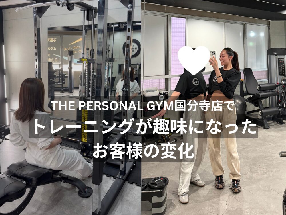 THE PERSONAL GYM（ザパーソナルジム）国分寺店でトレーニングが趣味になったお客様の変化