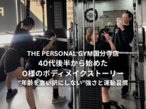 THE PERSONAL GYM（ザパーソナルジム）国分寺店｜40代後半から始めたO様のボディメイクストーリー