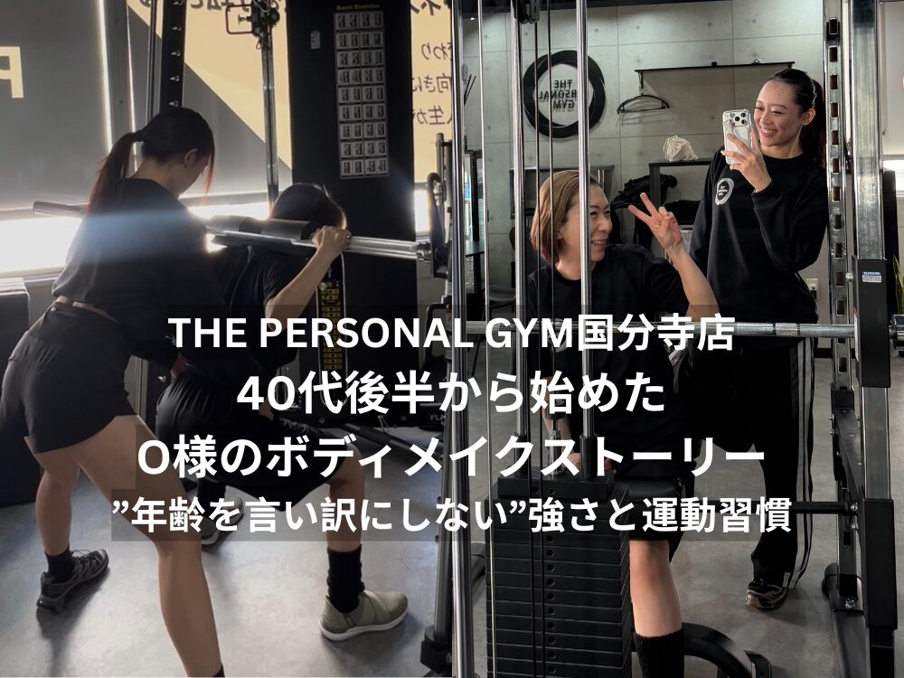 THE PERSONAL GYM（ザパーソナルジム）国分寺店｜40代後半から始めたO様のボディメイクストーリー
