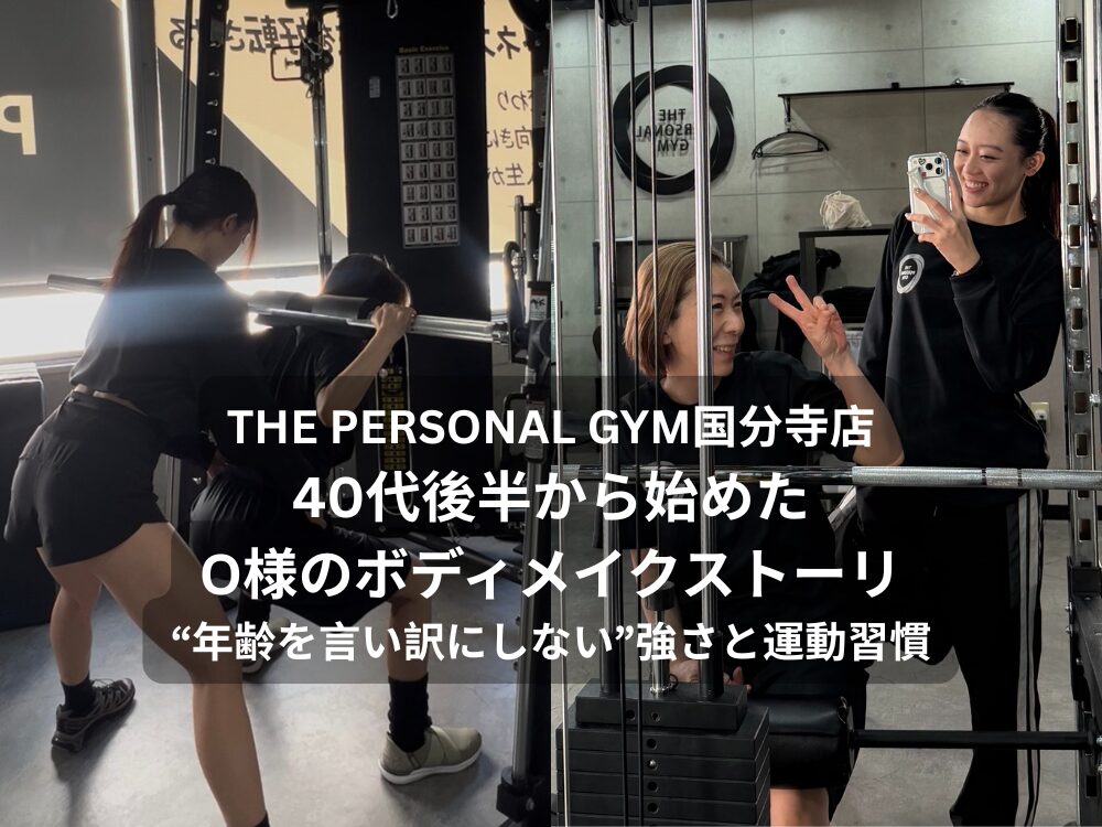 THE PERSONAL GYM（ザパーソナルジム）国分寺店｜40代後半から始めたO様のボディメイクストーリー