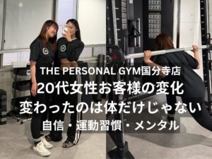 THE PERSONAL GYM（ザパーソナルジム）国分寺店｜女性お客様の変化｜トレーニングで変わったのは体だけじゃない