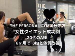THE PERSONAL GYM（ザパーソナルジム）国分寺店女性ダイエット成功例｜20代A様 6ヶ月で−8kgと体質改善
