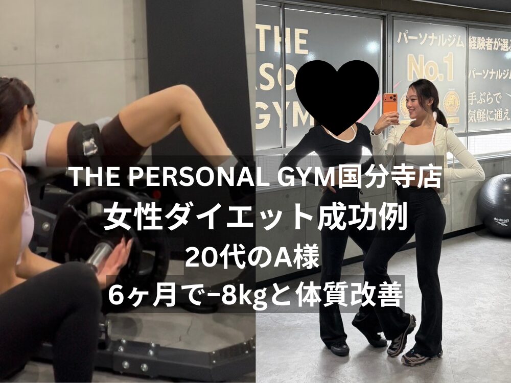 THE PERSONAL GYM（ザパーソナルジム）国分寺店女性ダイエット成功例｜20代A様 6ヶ月で−8kgと体質改善
