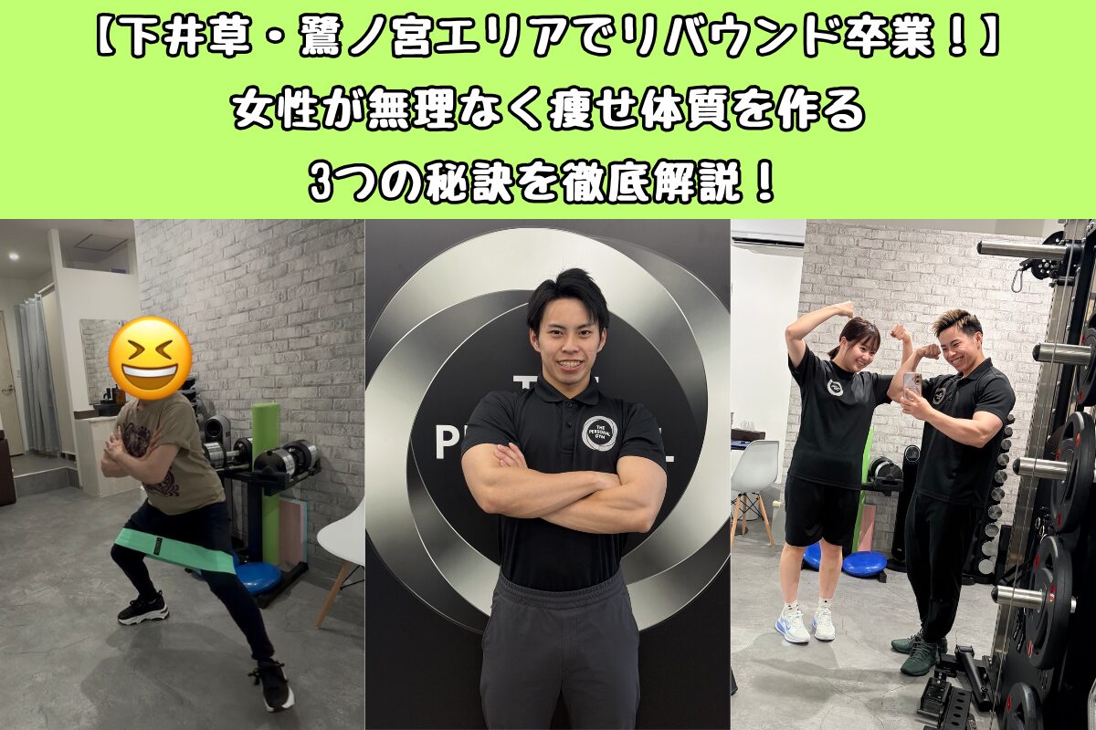 【下井草・鷺ノ宮エリアでリバウンド卒業！】女性が無理なく痩せ体質を作る3つの秘訣を徹底解説！