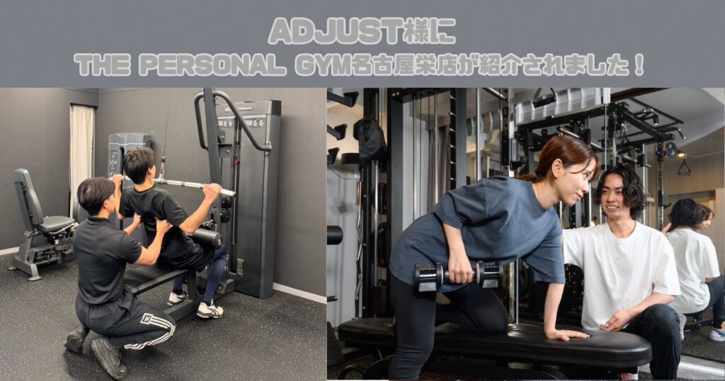 【ADJUST様にTHE PERSONAL GYM(ザ パーソナルジム) 名古屋栄店が紹介されました！】