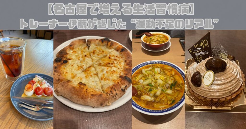 【名古屋で増える生活習慣病】トレーナー伊藤が感じた“運動不足のリアル”