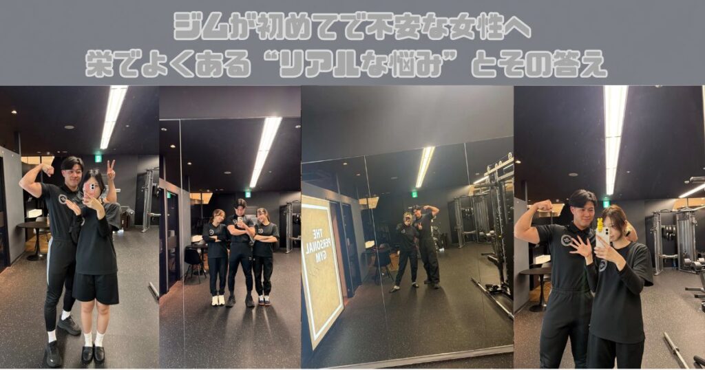 ジムが初めてで不安な女性へ 栄でよくある“リアルな悩み”とその答え