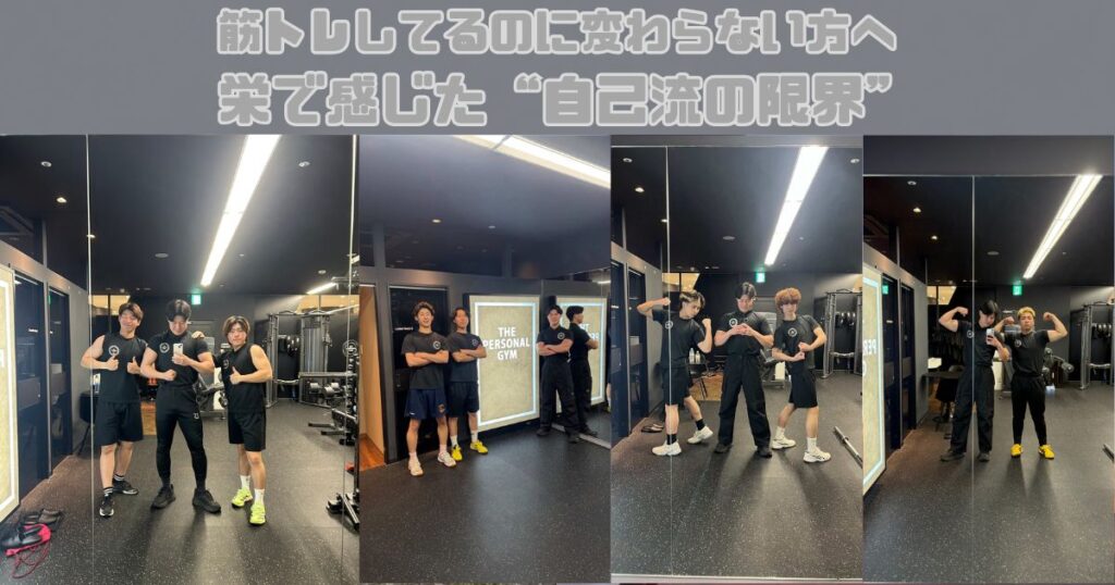 【筋トレしてるのに変わらない方へ】 栄で感じた“自己流の限界”
