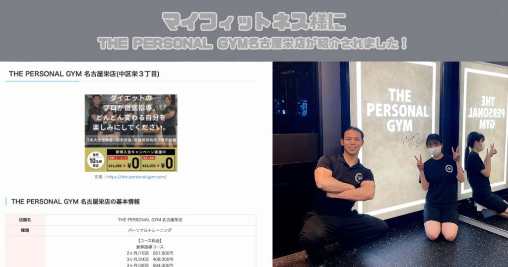 【マイフィットネス様にTHE PERSONAL GYM(ザ パーソナルジム) 名古屋栄店が紹介されました！】
