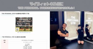 【マイフィットネス様にTHE PERSONAL GYM(ザ パーソナルジム) 名古屋栄店が紹介されました！】