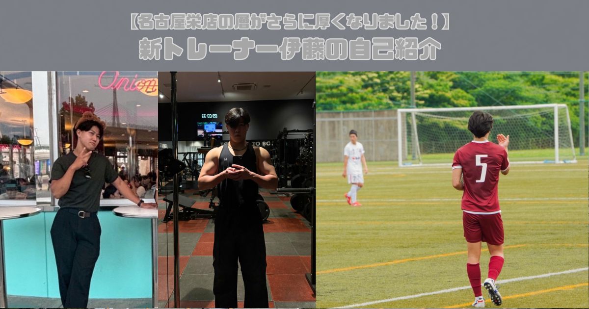 【名古屋栄店の層がさらに厚くなりました！】新トレーナー伊藤の自己紹介