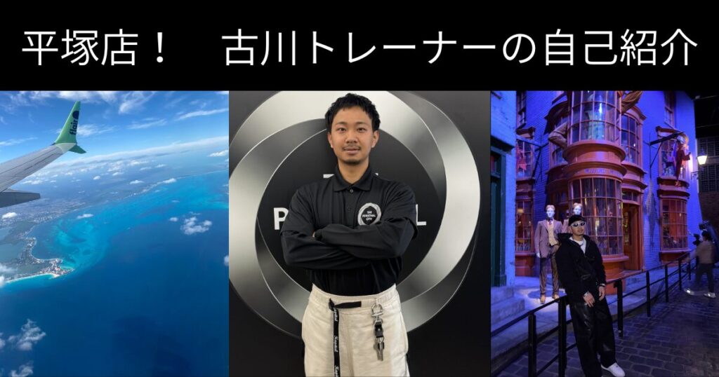 【新店舗 平塚店】THE PERSONAL GYM（ザ　パーソナルジム）古川トレーナーの自己紹介!