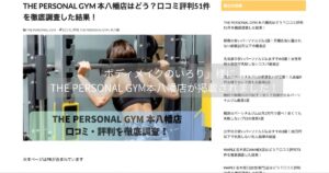 「ボディメイクのいろり」様にTHE PERSONAL GYM（ザ・パーソナルジム）本八幡店が掲載されました！