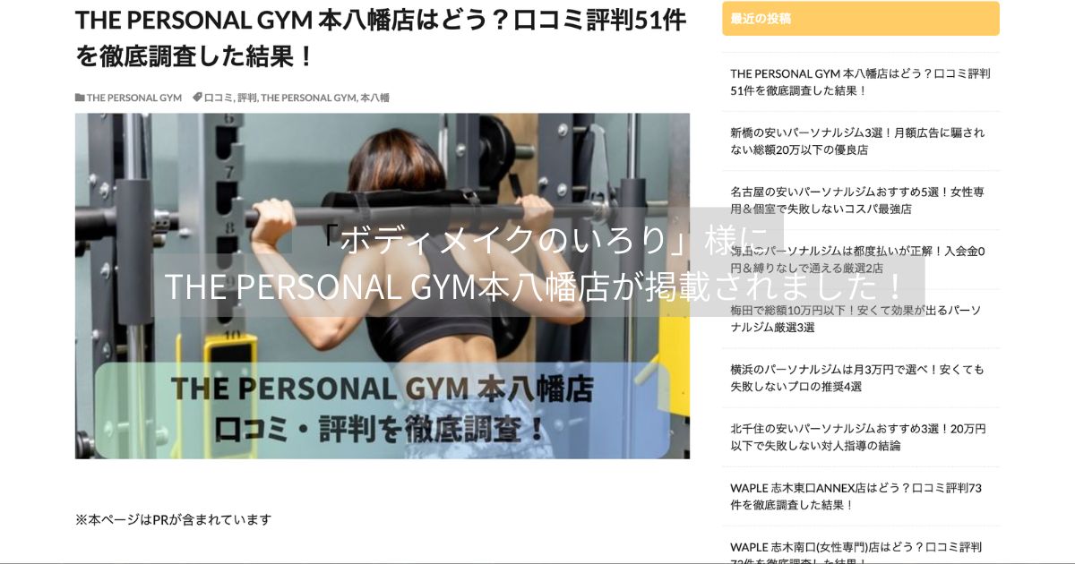 「ボディメイクのいろり」様にTHE PERSONAL GYM（ザ・パーソナルジム）本八幡店が掲載されました！