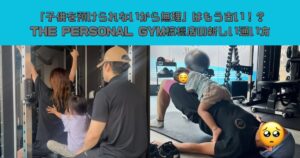 「子供を預けられないから無理」はもう古い！？THE PERSONAL GYM板橋店の新しい通い方