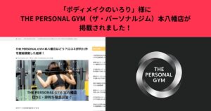 「ボディメイクのいろり」様にTHE PERSONAL GYM（ザ・パーソナルジム）本八幡店が掲載されました！