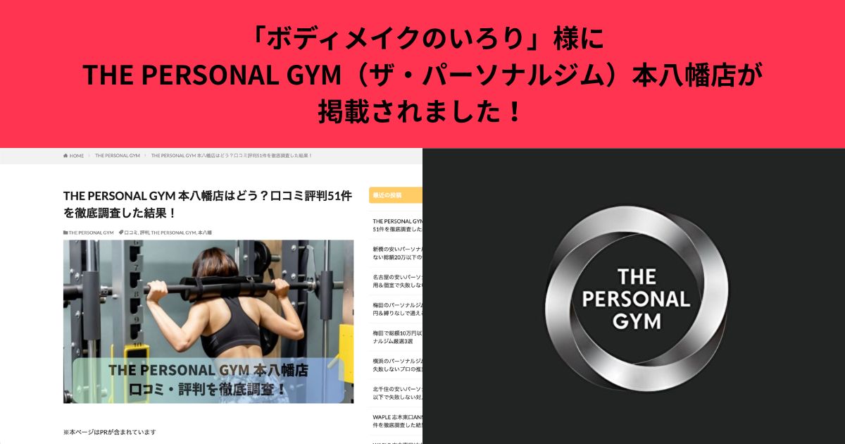 「ボディメイクのいろり」様にTHE PERSONAL GYM（ザ・パーソナルジム）本八幡店が掲載されました！