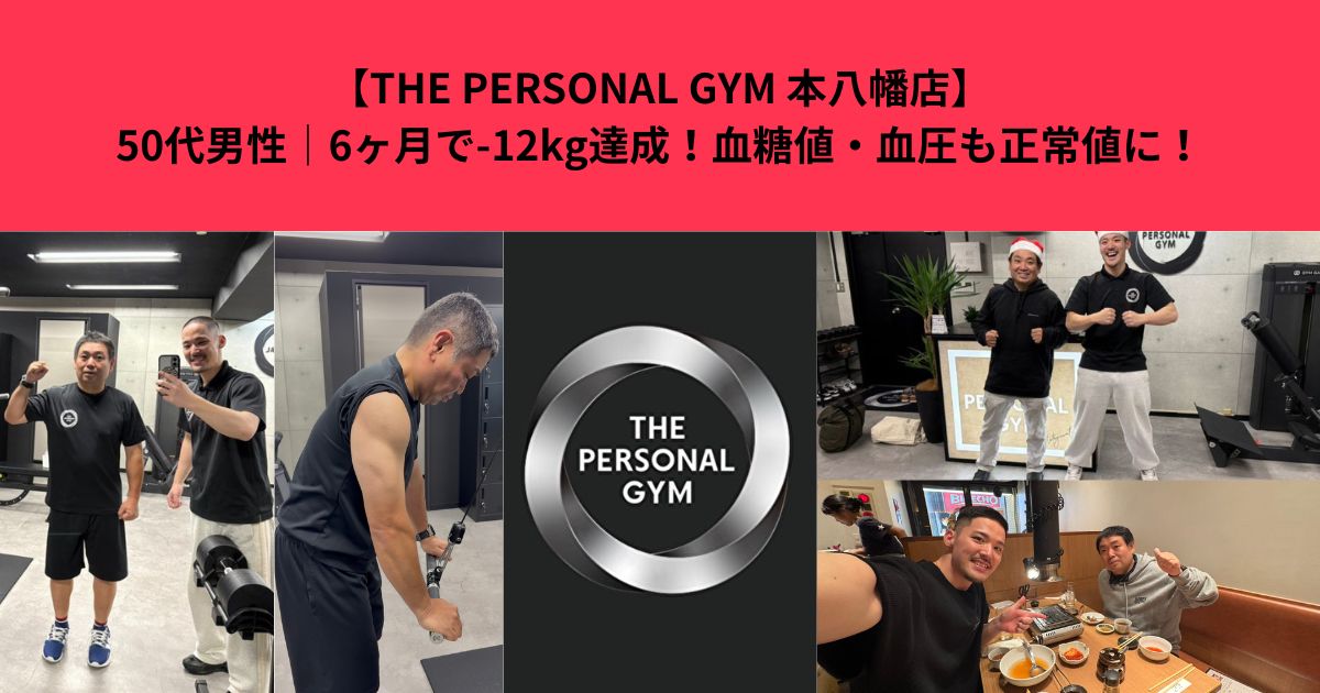 【THE PERSONAL GYM 本八幡店】50代男性｜6ヶ月で-12kg達成！血糖値・血圧も正常値に！