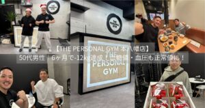【THE PERSONAL GYM 本八幡店】50代男性｜6ヶ月で-12kg達成！血糖値・血圧も正常値に！