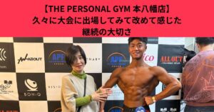 【THE PERSONAL GYM 本八幡店】　高宮トレーナーが久々に大会に出場して改めて感じた「継続」の大切さ