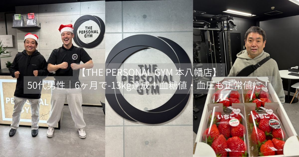 【THE PERSONAL GYM 本八幡店】50代男性｜6ヶ月で-12kg達成！血糖値・血圧も正常値に！