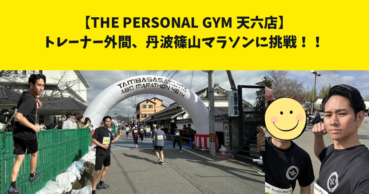 THE PERSONAL GYM(ザ パーソナルジム)天六店トレーナー外間、丹波篠山マラソンに挑戦！！