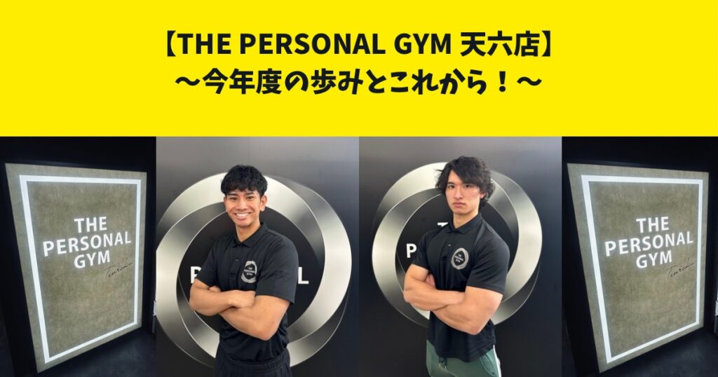 THE PERSONAL GYM(ザ パーソナルジム)天六店、今年度の歩みとこれから！