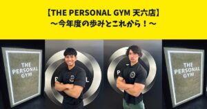 THE PERSONAL GYM(ザ パーソナルジム)天六店、今年度の歩みとこれから！