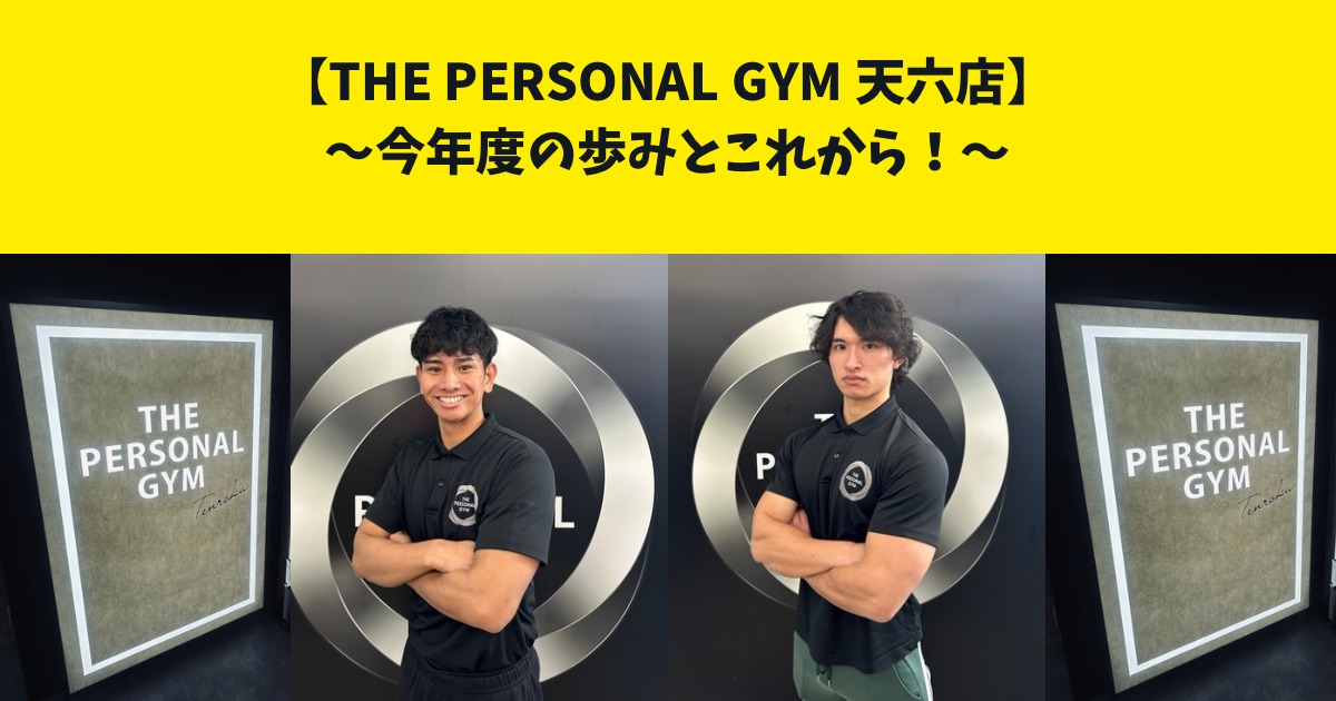 THE PERSONAL GYM(ザ パーソナルジム)天六店、今年度の歩みとこれから！