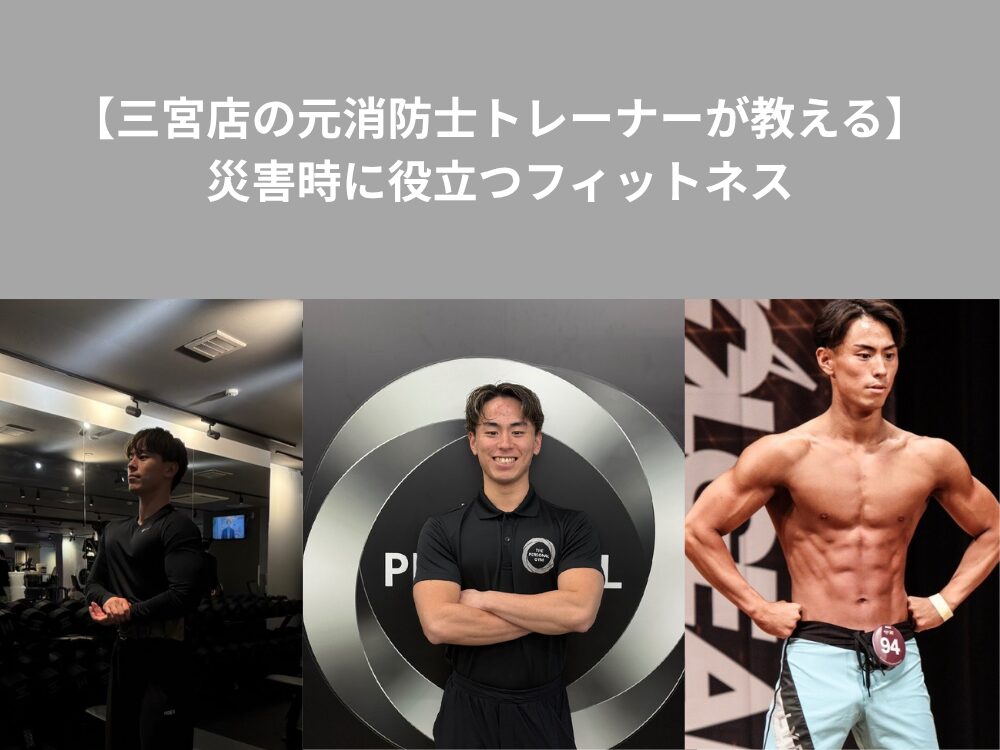 【三宮店の元消防士トレーナーが教える】災害時に役立つフィットネス
