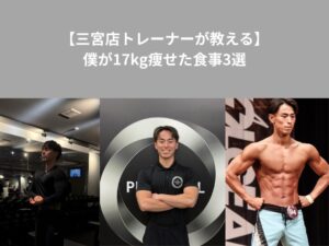 【三宮店トレーナーが教える】僕が17kg痩せた食事3選