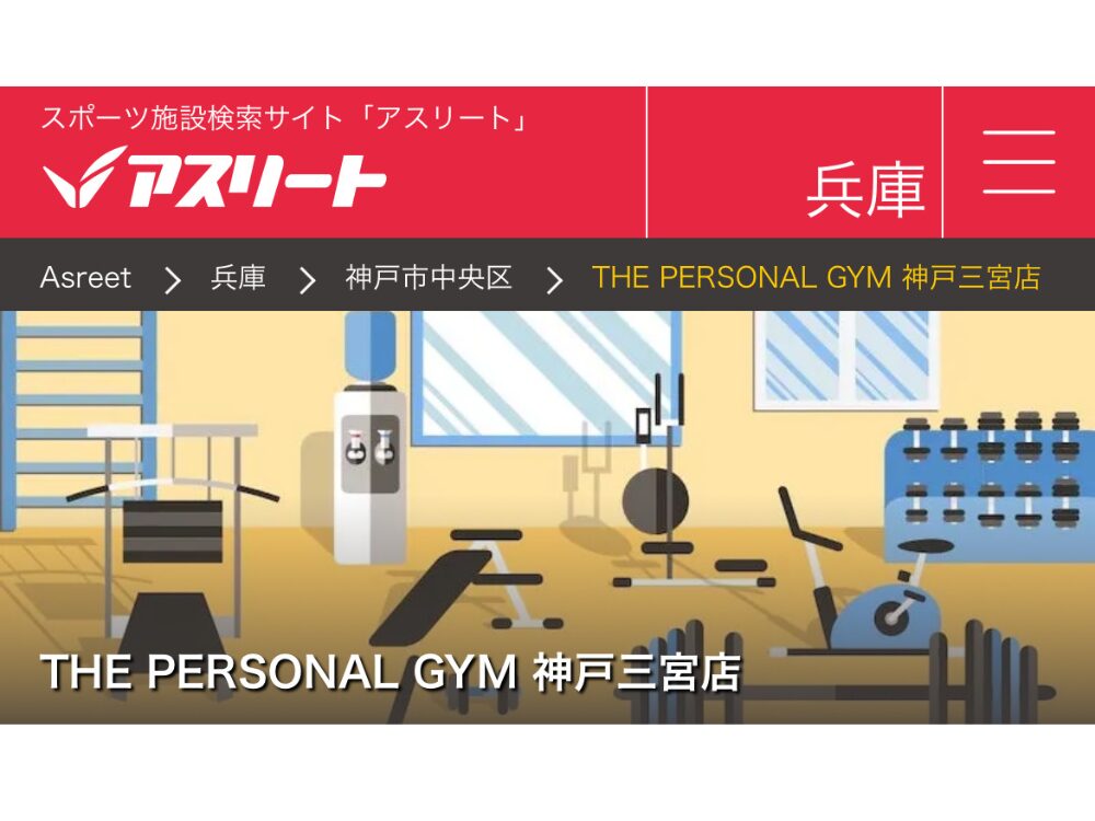 THE PERSONAL GYM三宮店が「株式会社アートム」様が運営されるアスリート兵庫でご紹介いただきました！