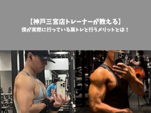 【神戸三宮店トレーナーが教える】僕が実際に行っている肩トレと行うメリットとは！