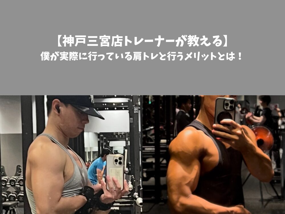 【神戸三宮店トレーナーが教える】僕が実際に行っている肩トレと行うメリットとは！