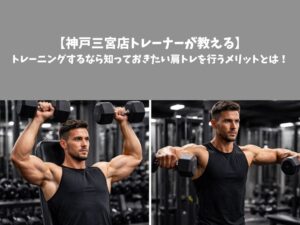 【神戸三宮店トレーナーが教える】トレーニングするなら知っておきたい肩トレを行うメリットとは！