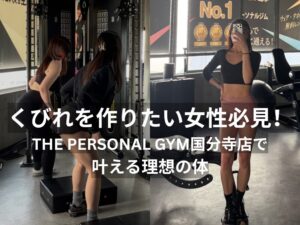 くびれを作りたい女性必見！THE PERSONAL GYM（ザパーソナルジム）国分寺店で叶える理想の体